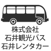 株式会社石井観光バス・石井レンタカー